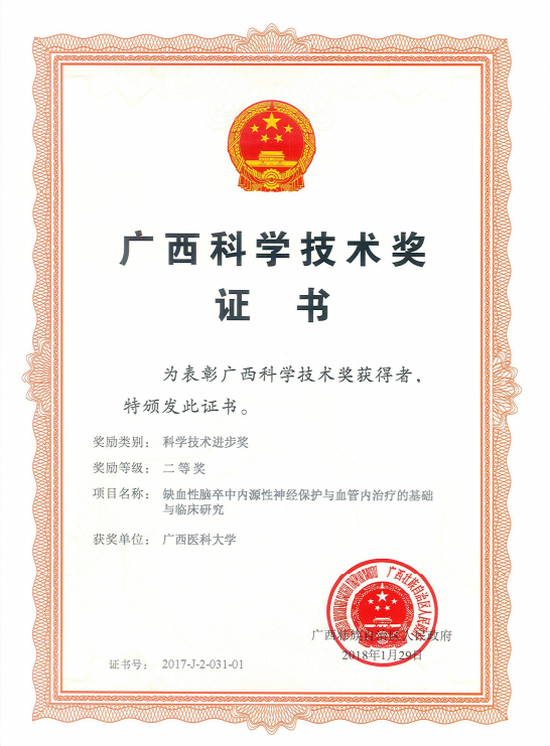 缺血性脑卒中内源性神经保护与血管内治疗的基础与临床研究