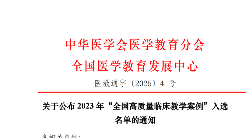 喜讯：我院老年病学心血管内科案例入选全国高质量临床教学案例名单