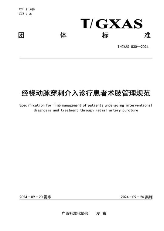 经桡动脉穿刺介入诊疗患者术肢管理规范